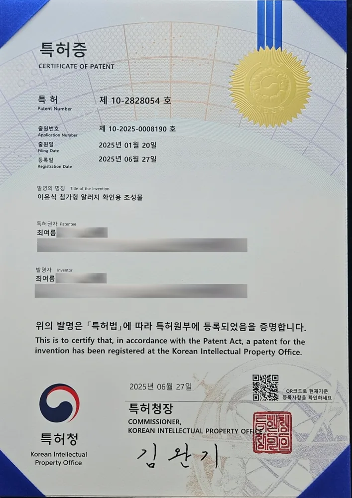 이유식 첨가형 알러지 확인용 조성물 특허증 (제 10-2828054 호)